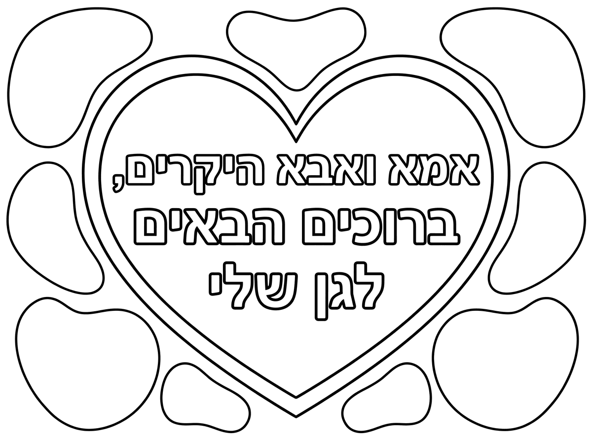 אני רוצה שתכין לי דף צביעה שכתוב במרכז 

אמא ואבא היקרים,
ברוכים הבאים לגן שלי

שהאותיות יהיו עבות שיוכלו לצבוע אותם
ומסביב לכיתוב לב גדול ומקום להדביק מדבקות