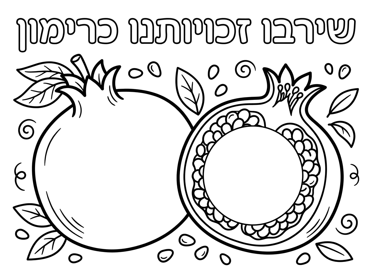 תן לי דף צביעה לראש השנה עם רימון שלם ורימון פתוח ושיהיה רשום למעלה שירבו זכויותנו כרימון ואפשרות להדביק מדבקות בתוך הרימון הפתוח