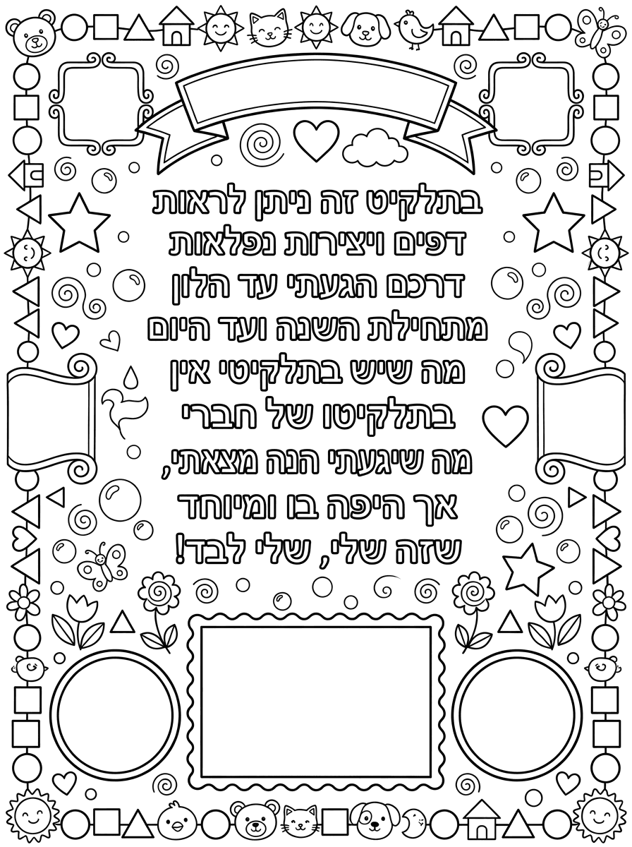 תעצבי לי דף A4 מהמם שיהיה לשער של התלקיט ותשאירי מקום שההורים יקשטו בצביעה ובהדבקת מדבקות, ושיהיה כתוב:

בתלקיט זה ניתן לראות
דפים ויצירות נפלאות
דרכם הגעתי עד הלון
מתחילת השנה ועד היום
מה שיש בתלקיטי
אין בתלקיטו של חברי
כפי שיכלתי עשיתי, מה שיגעתי הנה מצאתי
אך היפה בו ומיוחד שזה שלי, שלי לבד!