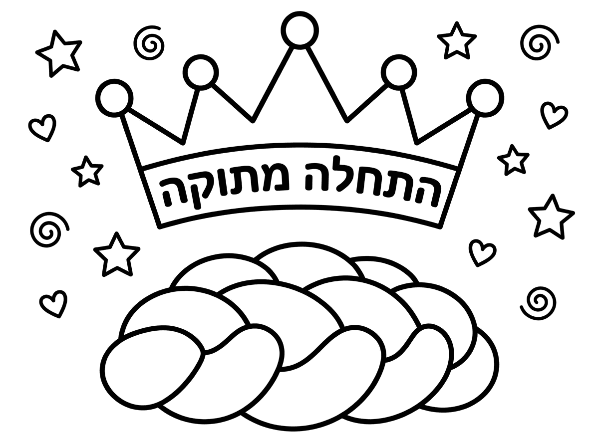 אני רוצה כתר שיהיה כתוב עליו התחלה מתוקה לצביעה וציור של חלה