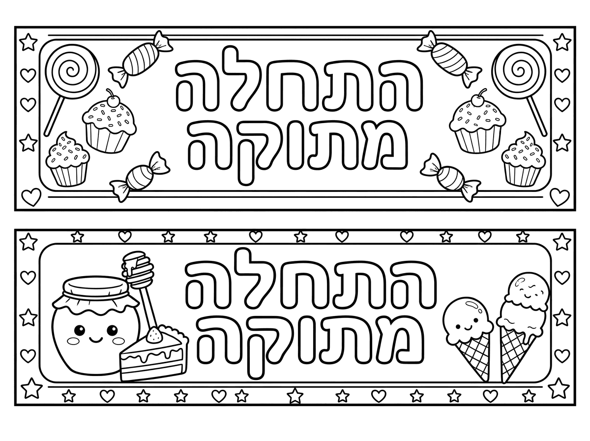 מושלם!! אשמח שהאותיות יהיו חלולות כך שאפשר יהיה לצבוע אותן. שיהיה גם תמונה של חלק מתוקה