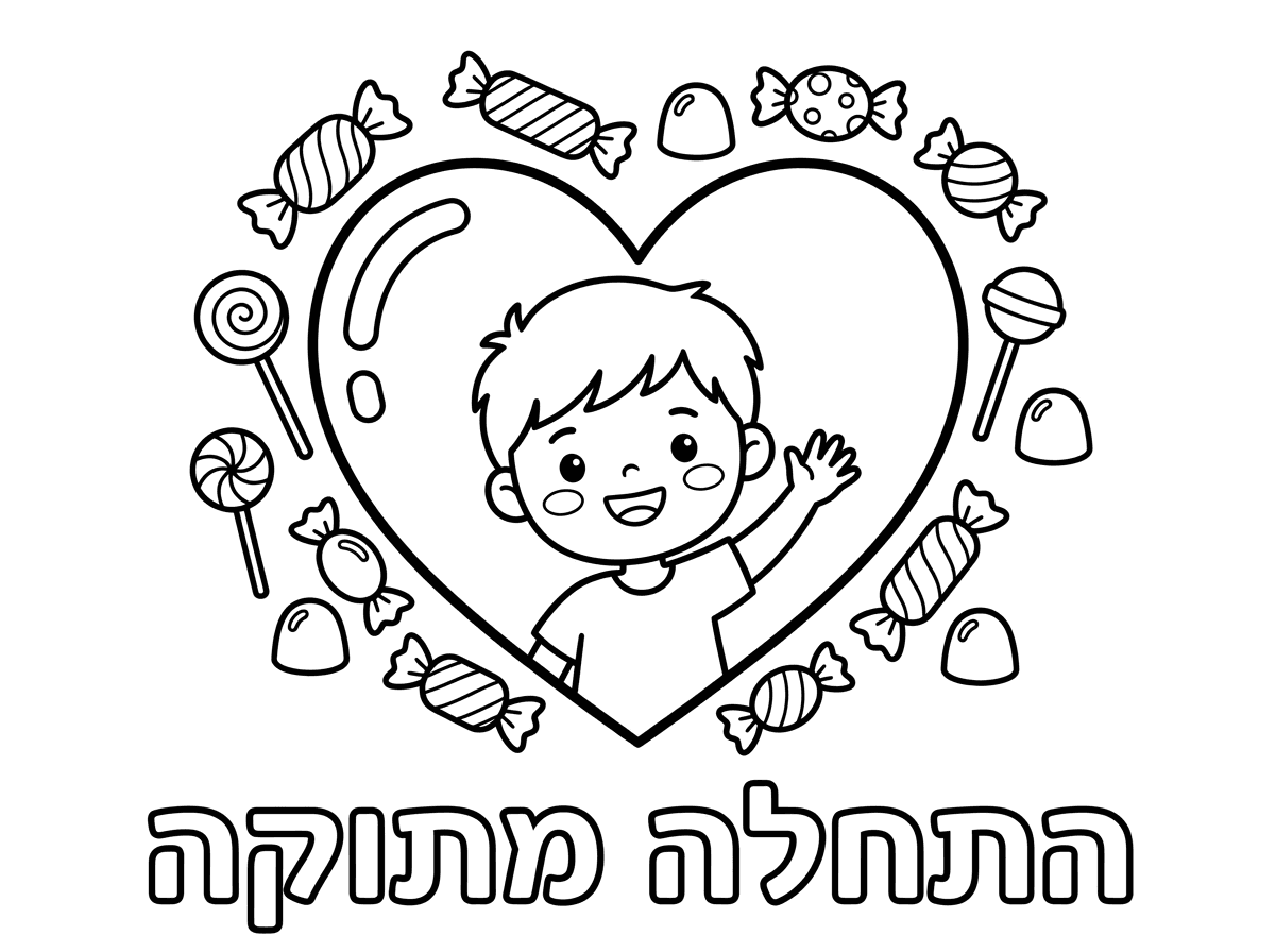 תוכל להכין לי דף צביעה עם לב שסביבו סוכריות ובאמצע יש ילד חמוד ולמטה יהיה רשום התחלה מתוקה
