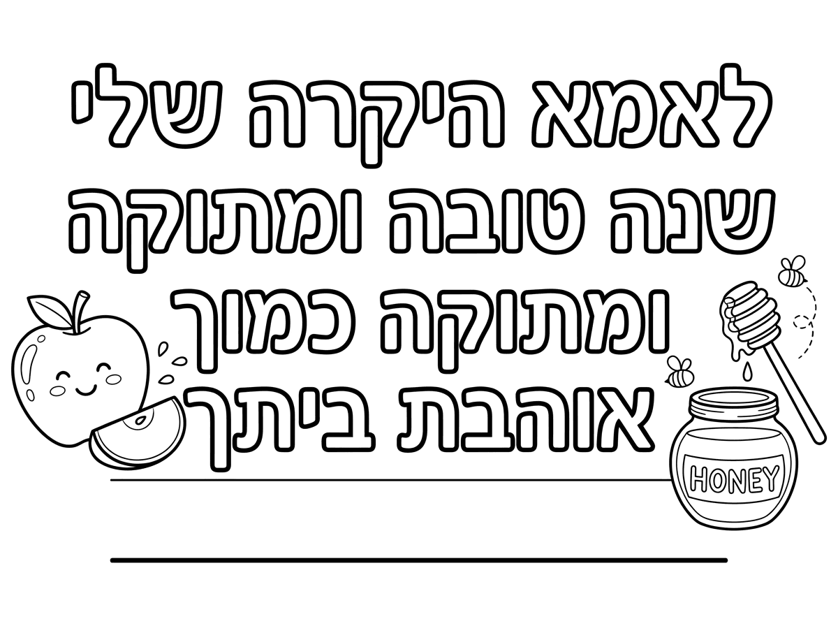 קצת פחות איורים 
ואחרי המילה ביתך פס ישר שיהיה מקום לכתוב את שם הילדה