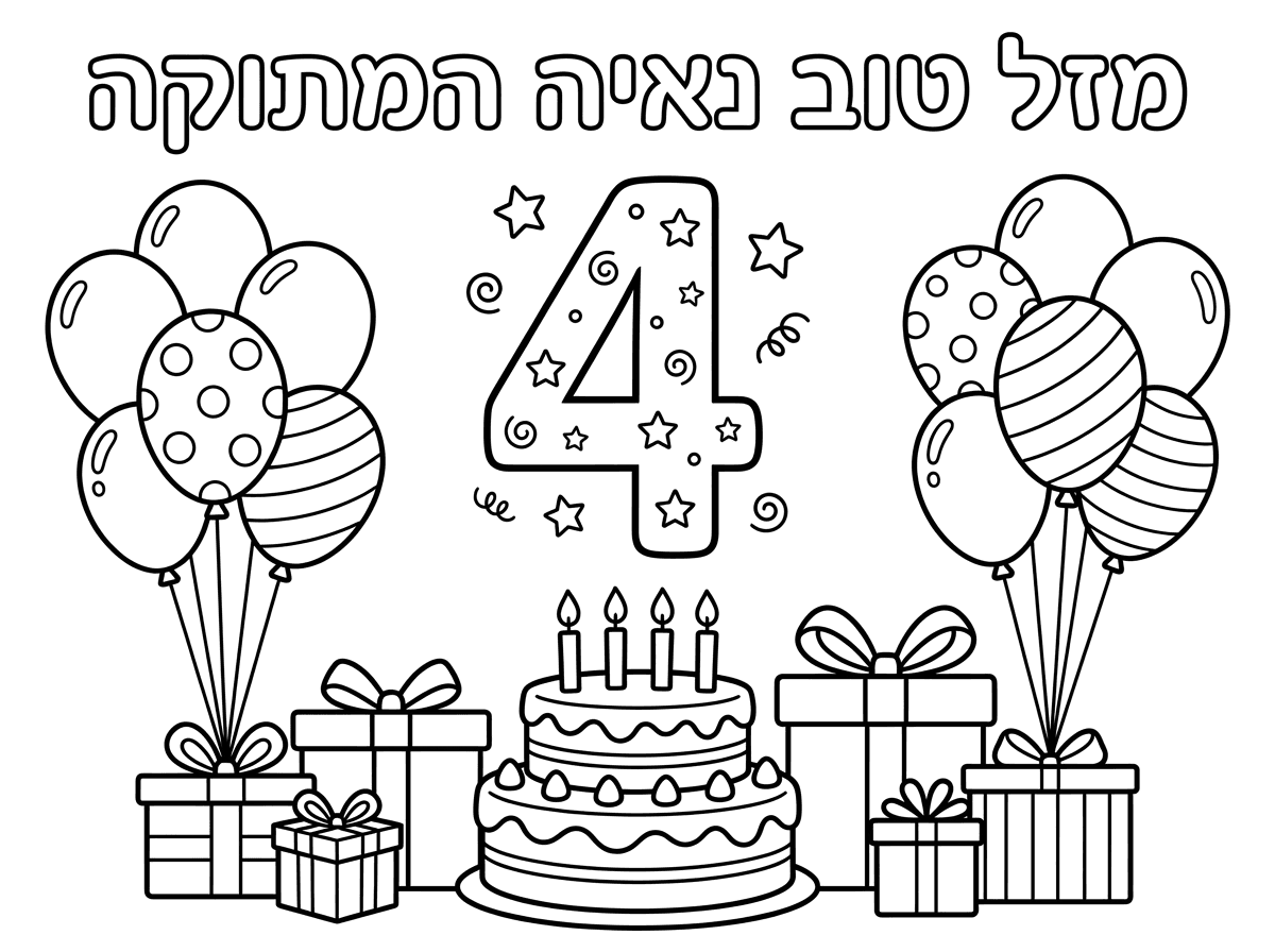 אשמח לדף צביעה יום הולדת 4 מזל טוב נאיה המתוקה