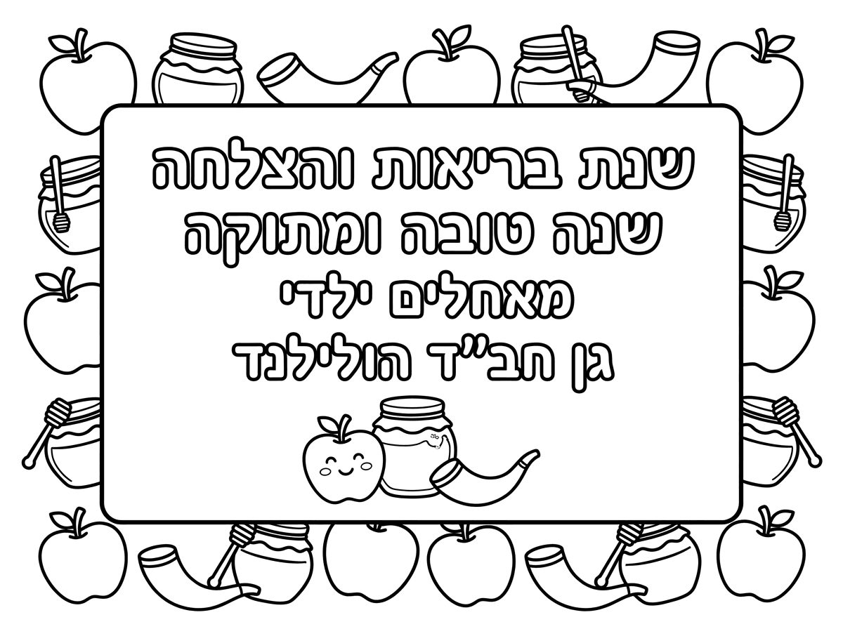 צור לי כרטיס שנה טובה
 שמסביב יהיה דבש תפוח ושופר

ושיהיה רשום 
שנת בריאות והצלחה
 שנה טובה ומתוקה
 מאחלים ילדי גן חב"ד הולילנד