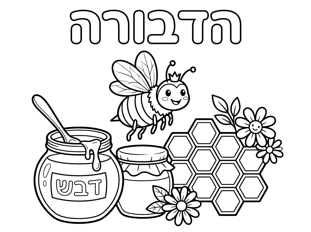 תכין לי דף צביעה עם ציור של דבורה ודבש ותכתוב כותרת הדבורה