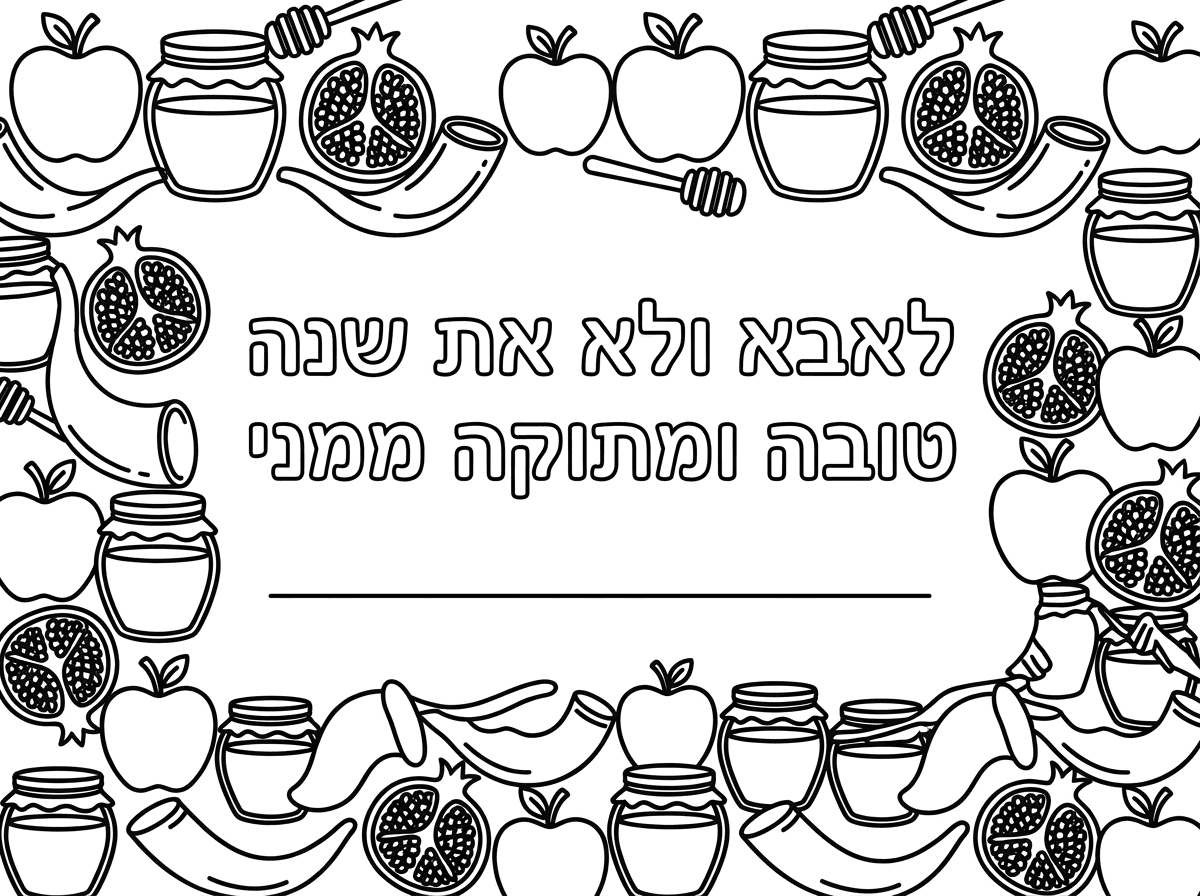 ציור של ברכה לראש השנה שכתוב לאבא ולא את שנה טובה ומתוקה ממני וקו בשביל להשלים את השם ומסגרת מסימני ראש השנה