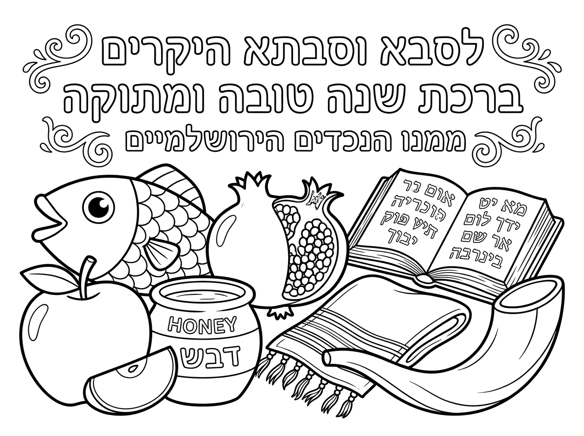 תעשה לי דף צביעה לסבא וסבתא היקרים ברכת שנה טובה ומתוקה ממנו הנכדים הירושלמיים בלי תמונה של סבא וסבתא ושיהיה בתמונה ראש של דג רימון תפוח בדבש סידור וטלית, ושופר