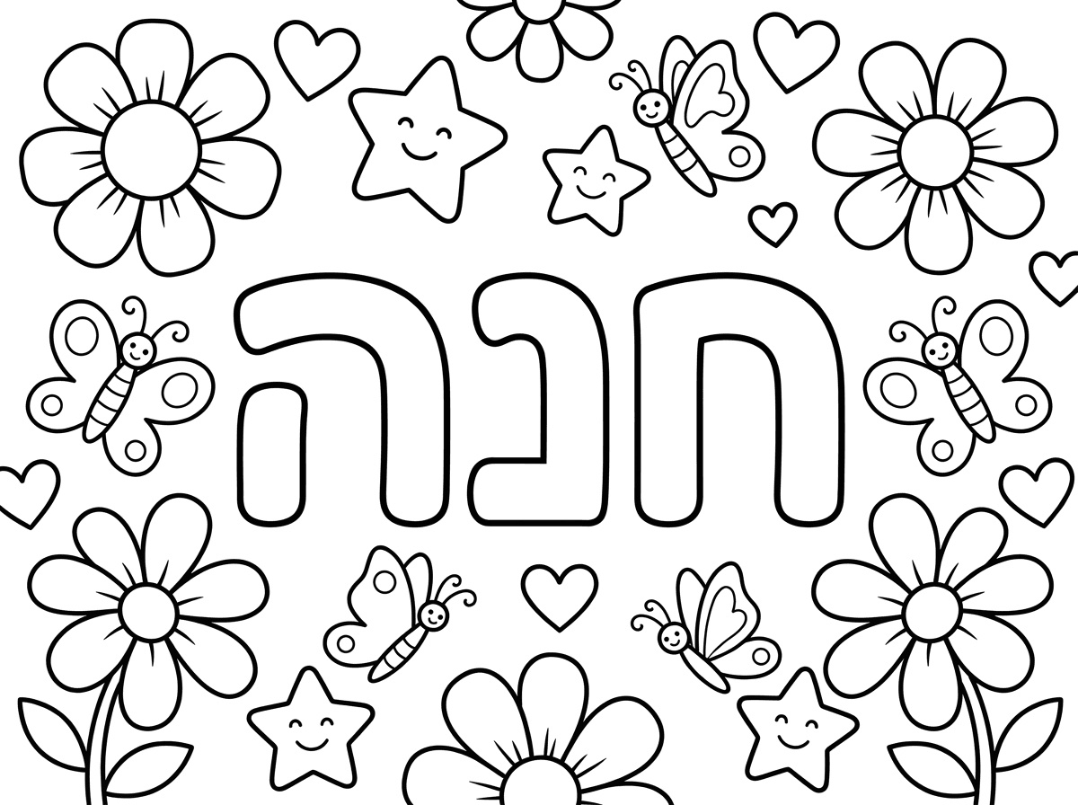 תכין דף צביעה עם השם חנה