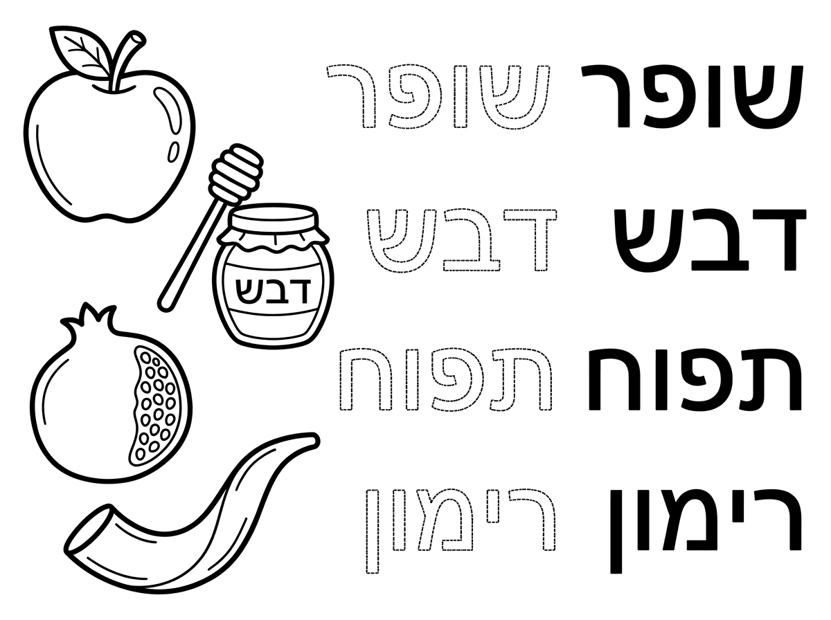 צהריים טובים,
הכן בבקשה דף אימון כתיבה בעברית.
בצד ימין של הדף כתוב באותיות מודגשות את המילים הבאות; שופר, דבש, תפוח, רימון. בצד שמאל של כל מילה, כתוב אותה באותיות מקווקוות. 
בצד שמאל של הדף הוסף את הציורים הבאים ; תפוח, צנצנת דבש, רימון, שופר