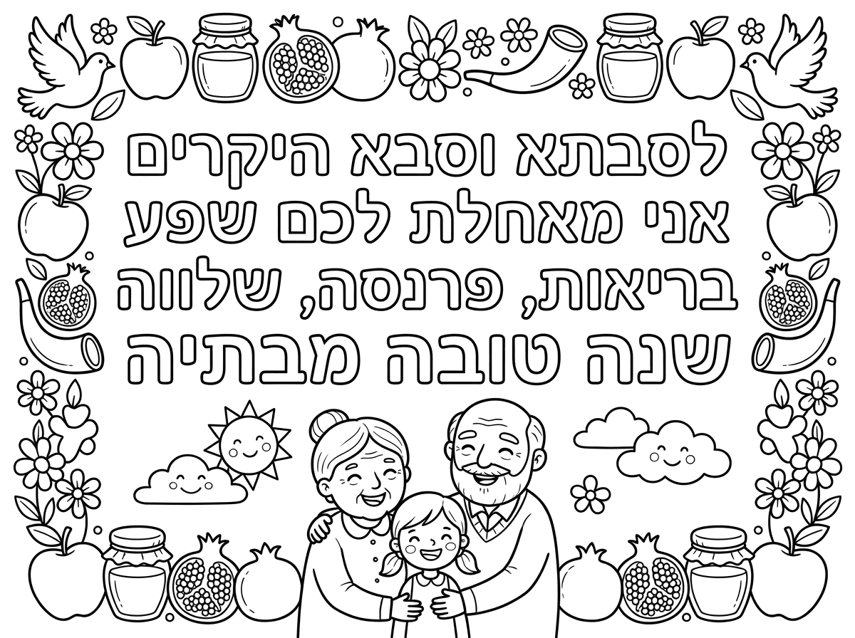 צור לי כרטיס שנה טובה

שכתוב עליו
 לסבתא וסבא היקרים
אני מאחלת לכם שפע בריאות, פרנסה, שלווה
שנה טובה 
מבתיה