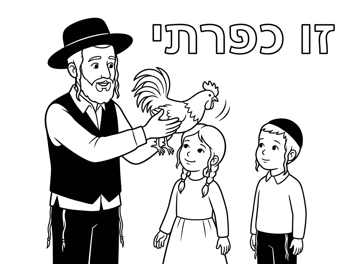 מעולה 
תכין לי דף צביעה שבו יש אבא חרדי עם כיפה וציצית וכובע חרדי  על 2 ילדים עם כיפה וציצית  תרנגול ביד 
מסובב את התרגנגול מעל ראש הילדה  שלבושה חצאית חולצה ארוכה עם שתי  קוקיות 
ובכותרת כתוב זו כפרתי