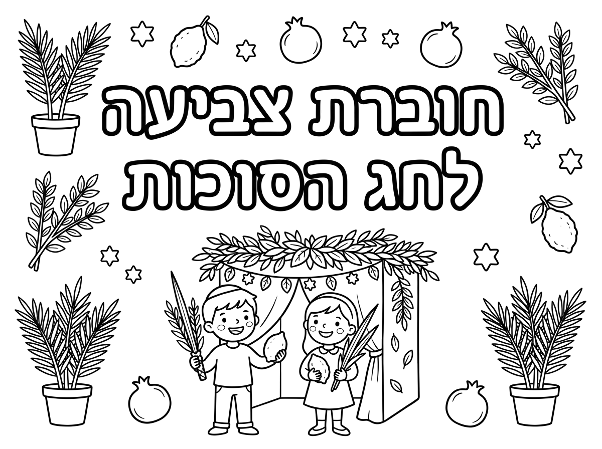 אני רוצה דף שיהיה כתוב כזה בגדול חוברת צביעה לחג הסוכות