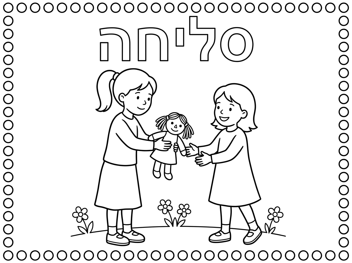 אפשר דף עם תמונה של ילדה צנועה עם חצאית וחולצה מוותרת לחברה על הבובה וכתוב למעלה באותיות חלולות סליחה מסביב שתהיה מסגרת של עיגולים להדביק דבקיות