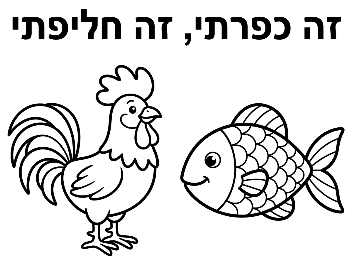 צור לי בבקשה תרנגול על שליש דף ועל שליש אחר דג.
ןלמעלה הכיתוב "זה כפרתי, זה חליפתי"...