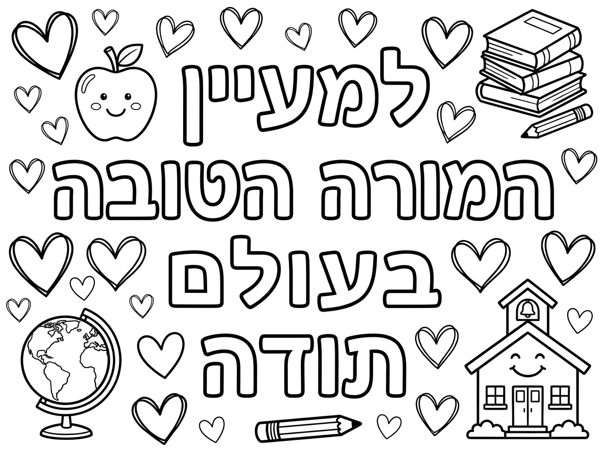 למעיין המורה הטובה בעולם 
תודה עם הרבה לבבות