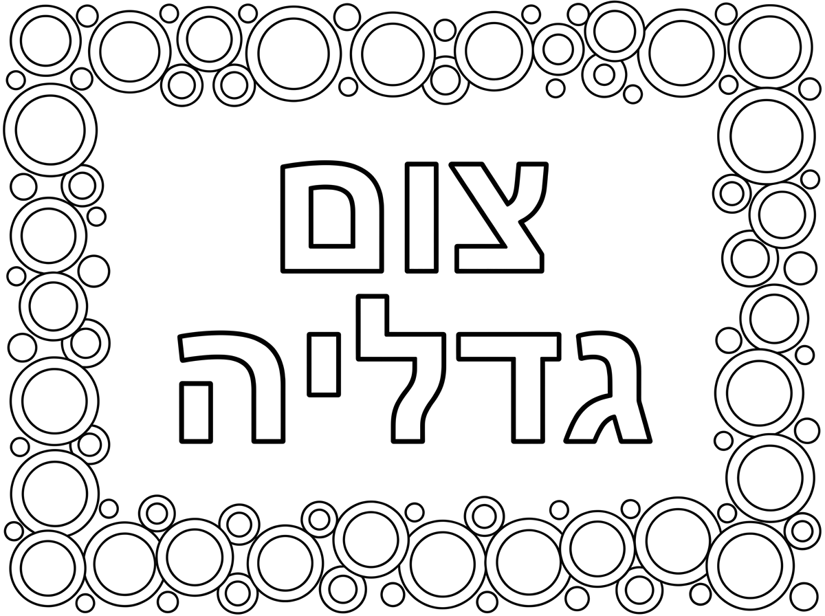 דף צביעה שכתוב באמצע באותיות גדולות חלולות צום גדליה ומסביב מסגרת של עיגולים