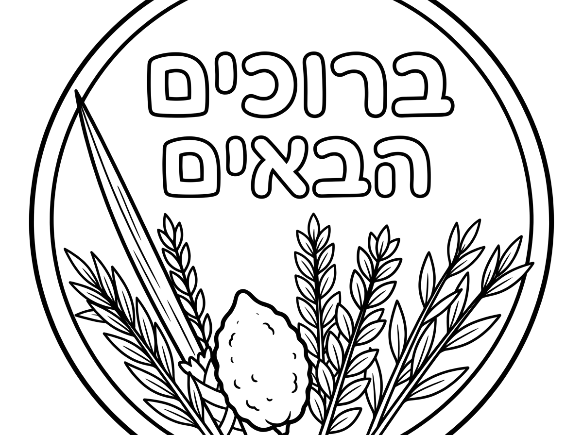 בבקשה ציור שיש בו מסגרת עגולה שבה מצויים ארבעת המינים ובתוך העיגול כיתוב ברוכים הבאים