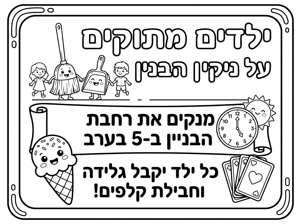 אני אשמח שתכין לי שלט הודעה שכתוב ילדים מתוקים על ניקיון הבניין. אני רוצה להכין לעשות שכאילו הילדים של הבניין יבואו וינקו את הרחבה של הבניין בשעה חמש בצהריים, כל ילד יקבל ארטיק וחבילת קלפים.