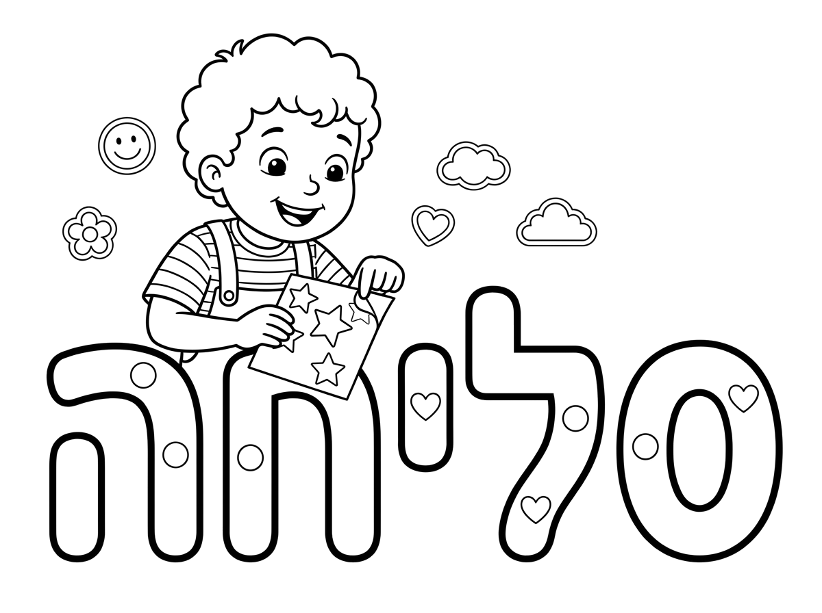 נו, דף שכתוב על זה את המילה סליחה והילד מדביק בתוך המילה סליחה מדבקות.