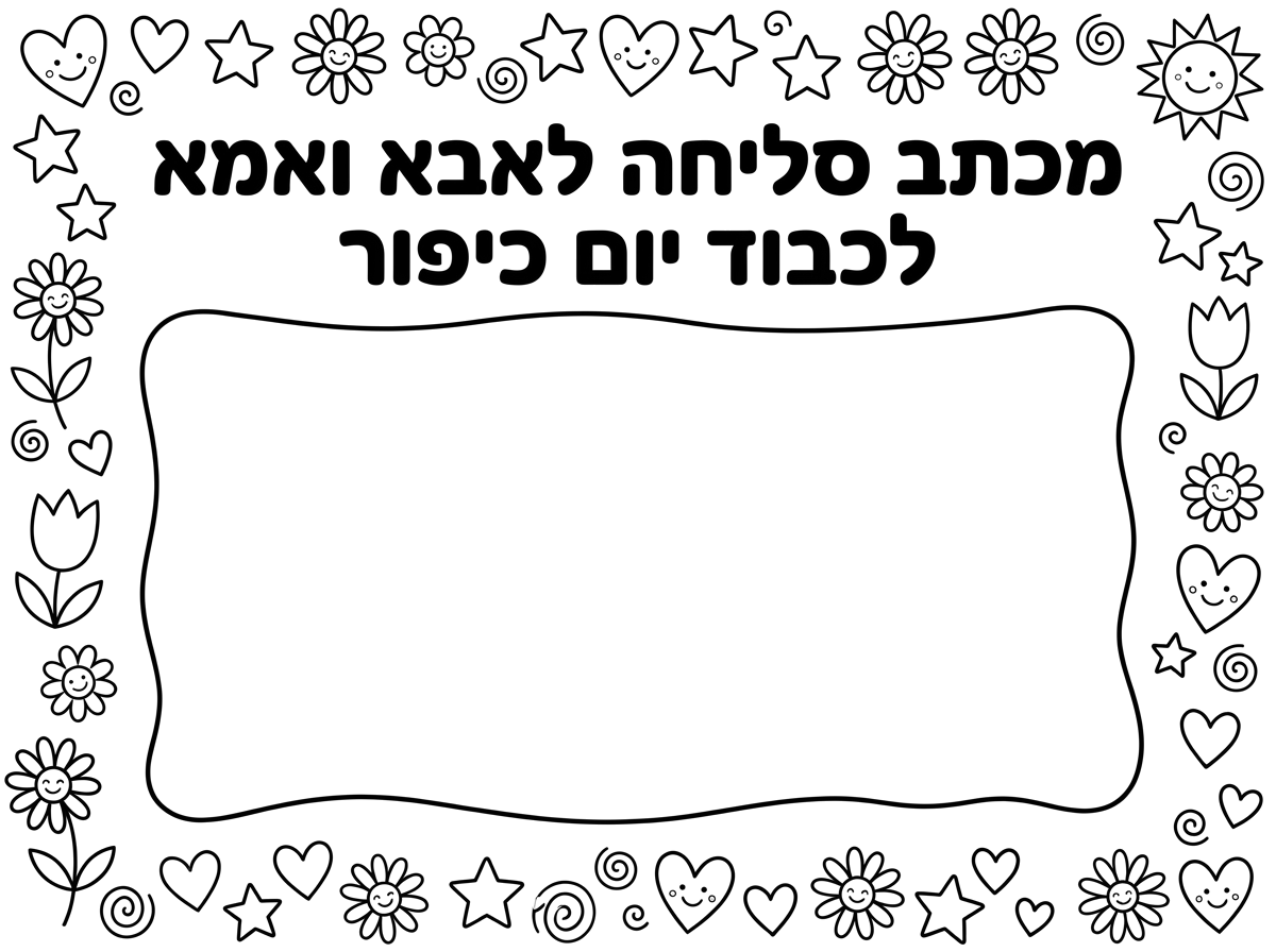 אתה יכול ליצור לי מכתב סליחה מהילד/ה בגן לאבא ואמא לכבוד יום כיפור?