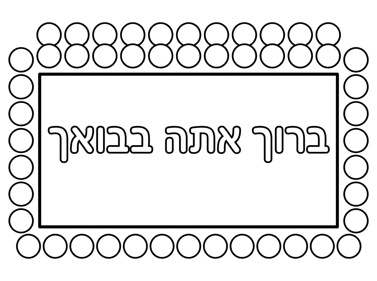 אפשר שלט ברוך אתה בבואך עם מקום למדבקות מסביב.
בלי הכוכבים והפרחים?
משהו יותר פשוט, שמתאים לקטנטנים.