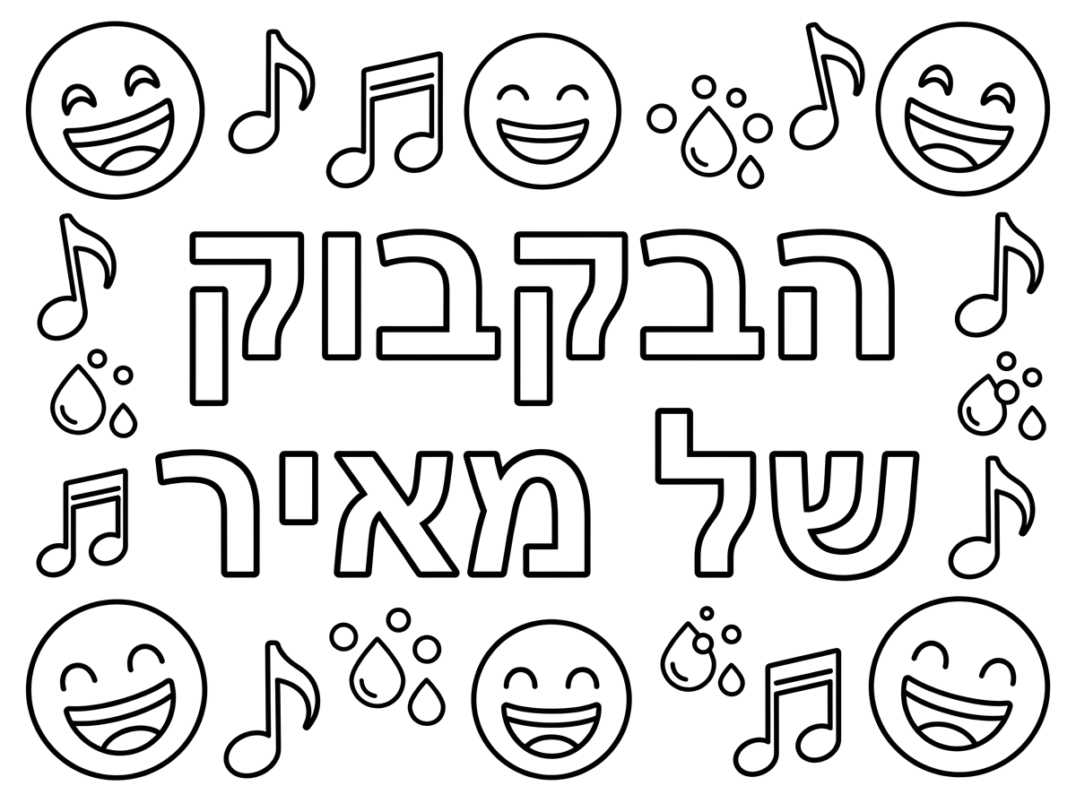 צור לי דף צביעה 
באותיות חלולות גדולות:
הבקבוק
של מאיר

מסביב יש סמיילים מחייכים, תווי נגינה, טיפות מים