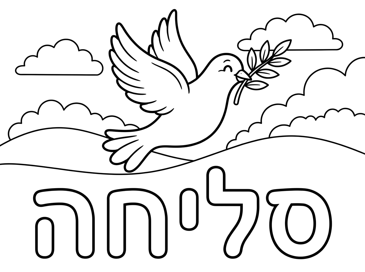צור לי דף צביעה עם המילה סליחה לכיפור