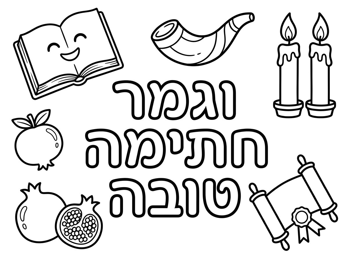 וגמר חתימה טובה