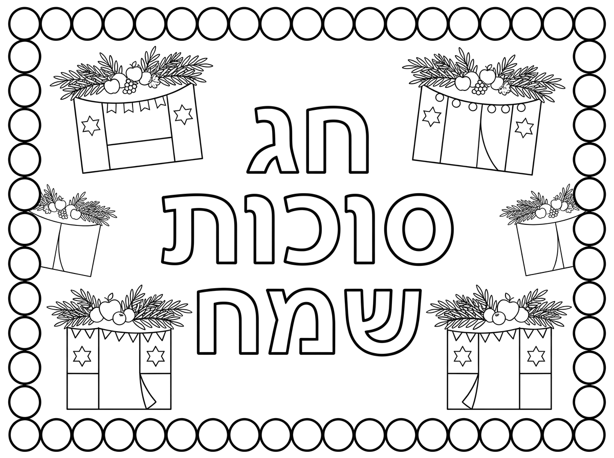 תעשה לי דף שכתוב עליו חג סוכות שמח חלול שהילדים יצבעו עם מסגרת עיגולים כדי להדביק מדבקות וציורים של סוכות