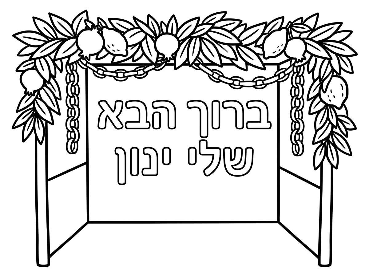 תכין לי בבקשה דף של 
ברוך הבא לסוכה שלי 
ינון