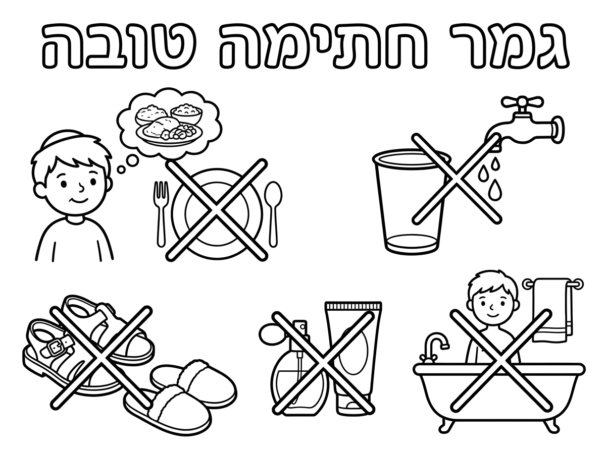 היי
אשמח לדף צביעה  עם האיסורים של יום הכיפורים ויהיה כתוב:
גמר חתימה טובה