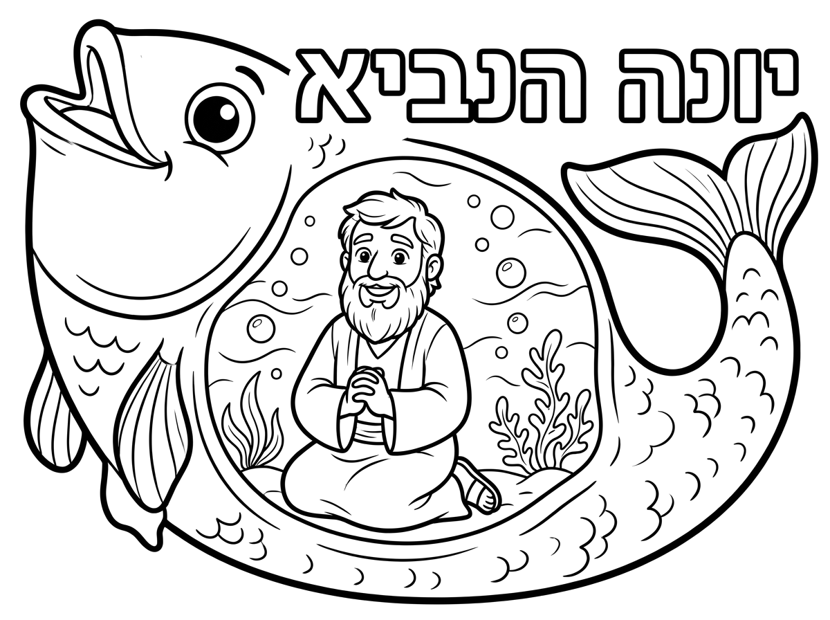 אשמח לדף צביעה של יונה הנביא בתוך הדג  גדול.
ויהיה כתוב יונה הנביא