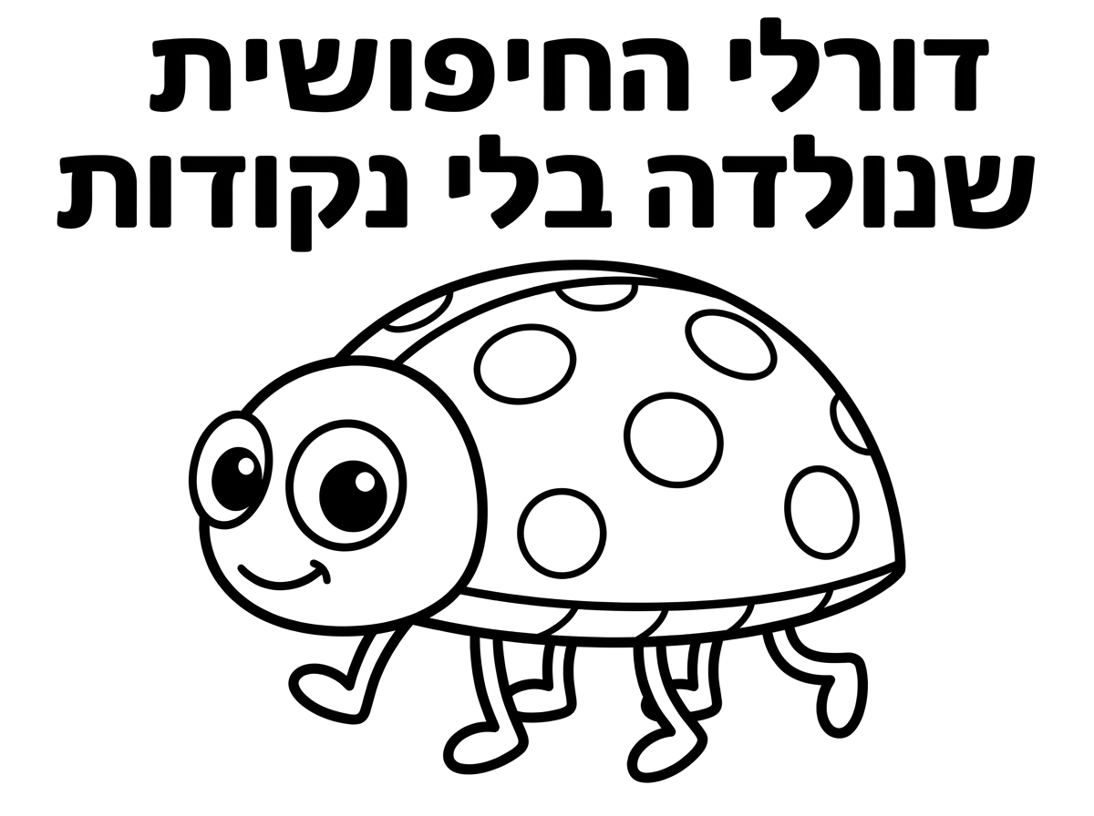 מעולה!!
אפשר להוסיף את הכיתוב
דורלי החיפושית שנולדה בלי נקודות
