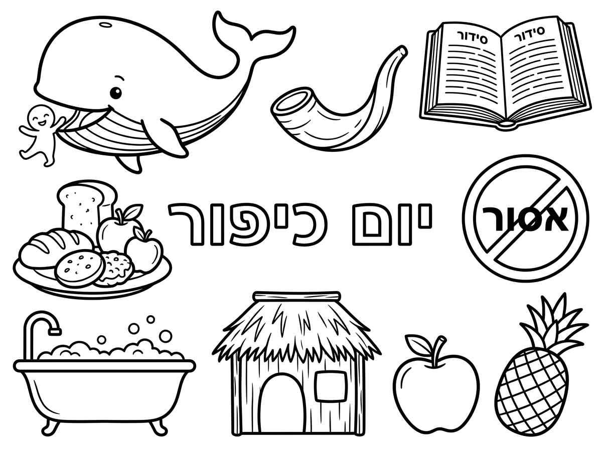 בוקר טוב,
הכן בבקשה דף צביעה עם הציורים הבאים;
לוויתן עם איש קטן ליד הפה שלו, שופר, סידור פתוח, צלחת אוכל עם הסימון אסור, אמבטיה, סוכה, תפוח, אננס.
סדר בבקשה את הציורים בצורה אקראית.
הוסף במרכז הדף את המילים יום כיפור - באותיות מודגשות.
