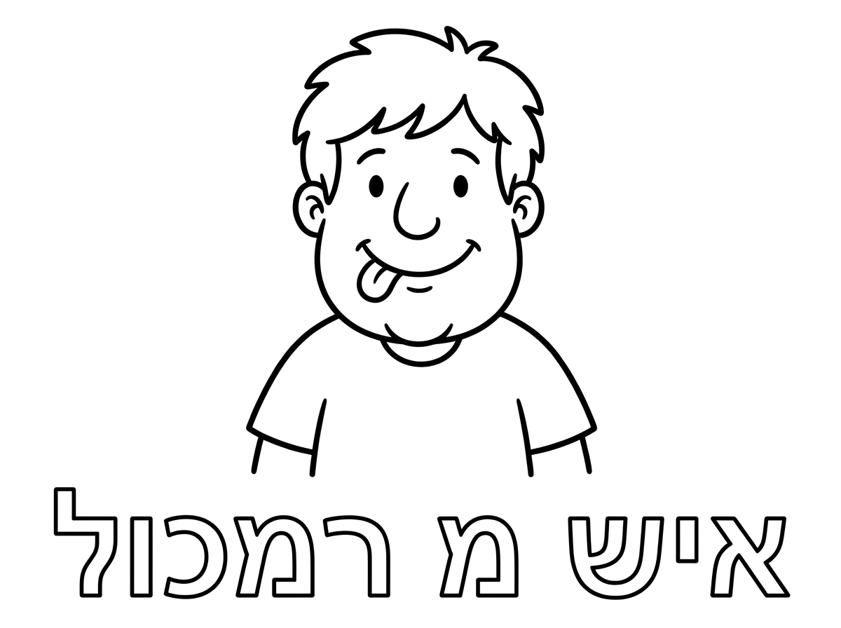 זה לי איש, כולשון לללללה, תקוע ופפא. שכתוב איש מ רמכול.