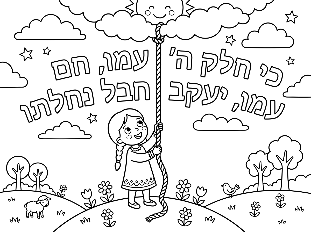 אני רוצה שתעשה לי דף שמצויר ילדה שמחזיקה בחבל שהחבל מגיעה עד השמים וכתוב בדף ״ כי חלק ה׳ עמו, יעקב חבל נחלת״ הרבי מלמד אותנו על הקשר העצום בנינו לבין ה׳ שזה כמו חבל