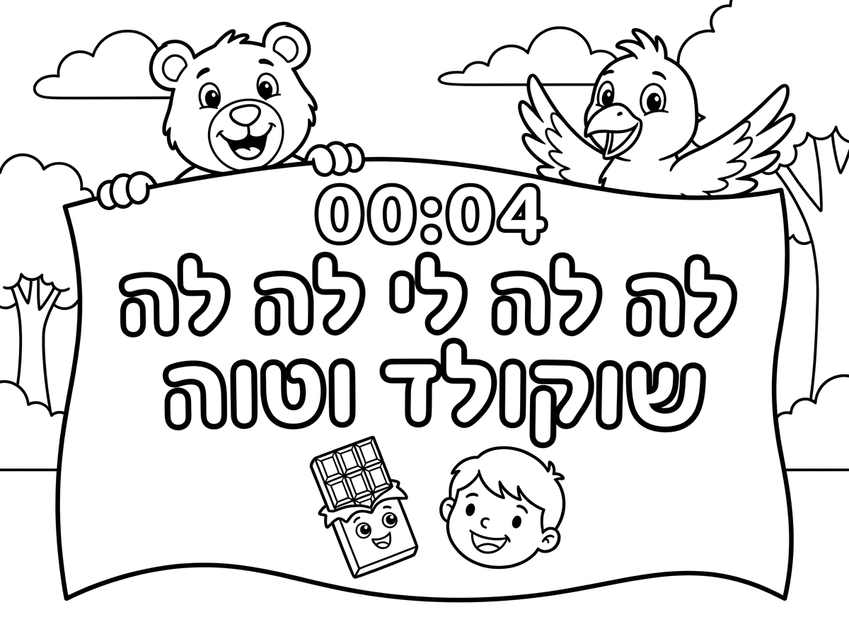 נשלח ורמקוז שכתוב בו. 00:04 לה לה לי לה לה שוקולד וטה.