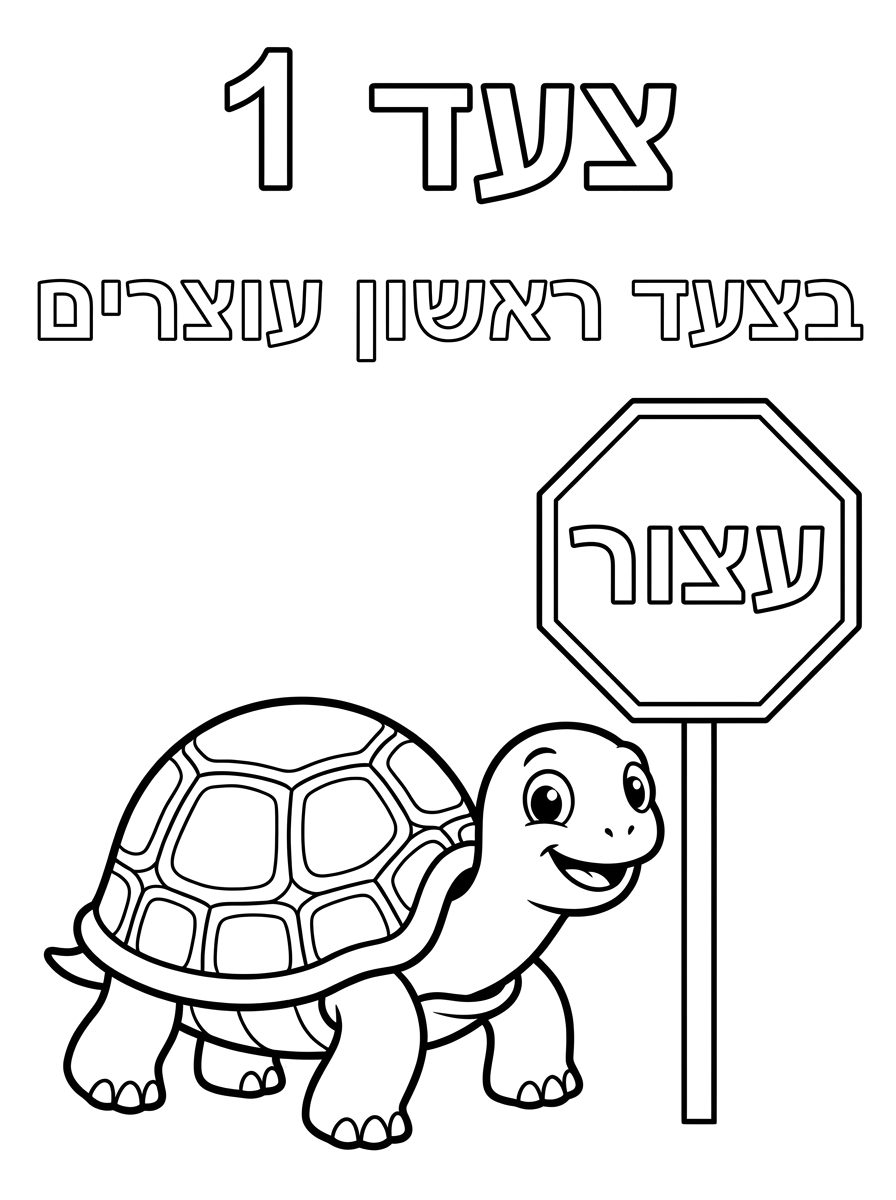 תכין לי דף צביעה  לאורך, שיהיה כתוב למעלה באותיות חלולות לצביעה :
" צעד 1".  ומתחת  כתוב :"בצעד ראשון עוצרים". במרכז יש צב גדול ותמרור עצור. הצב מסתכל על תמרור עצור.  שיהיה מותאם לילדי גן .
