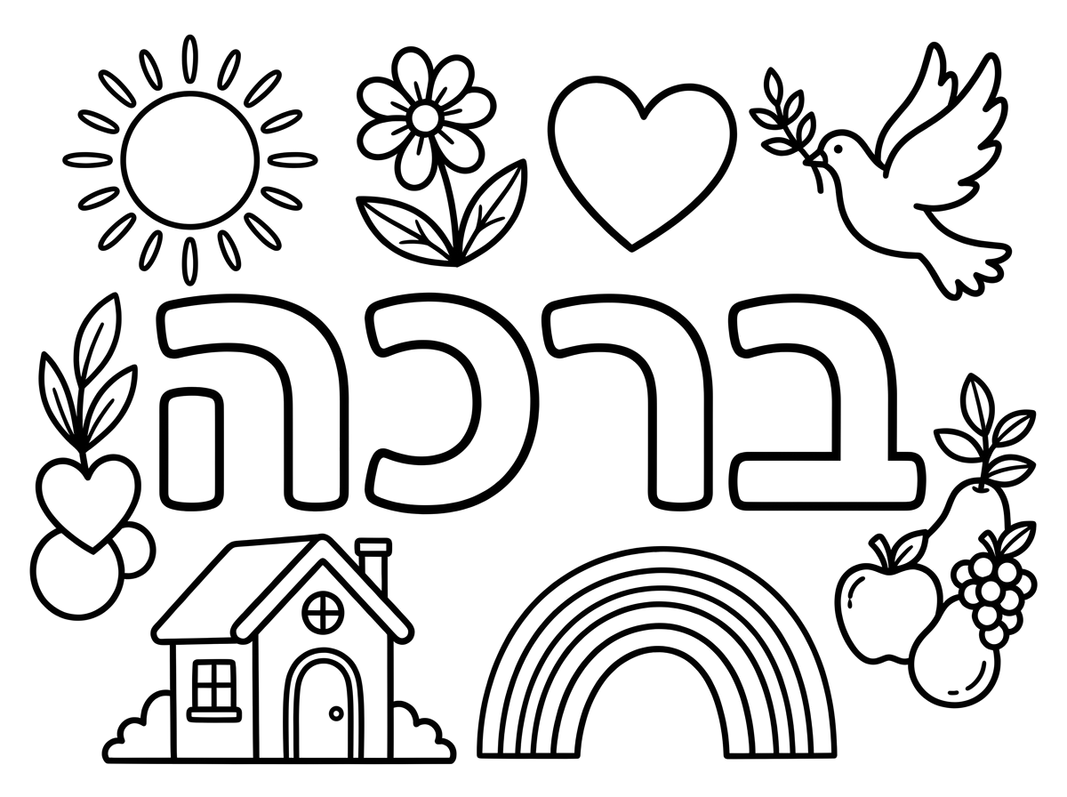 4 דפים של ברכה שלום שמחה אהבה