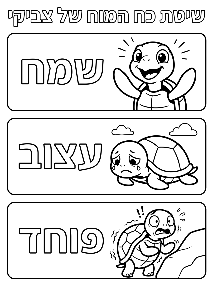 צור לי דף צביעה שיהיה כתוב לנעלה באותיות חלולות " שיטת כח המוח של צביקי" צור לוח רגשות מתאים לילדי הגן.עם הצב ברגשות שונים .כל רגש בכרטיס נפרד .ויהיה כתוב את הרגש:" שמח,עצוב,פוחד...