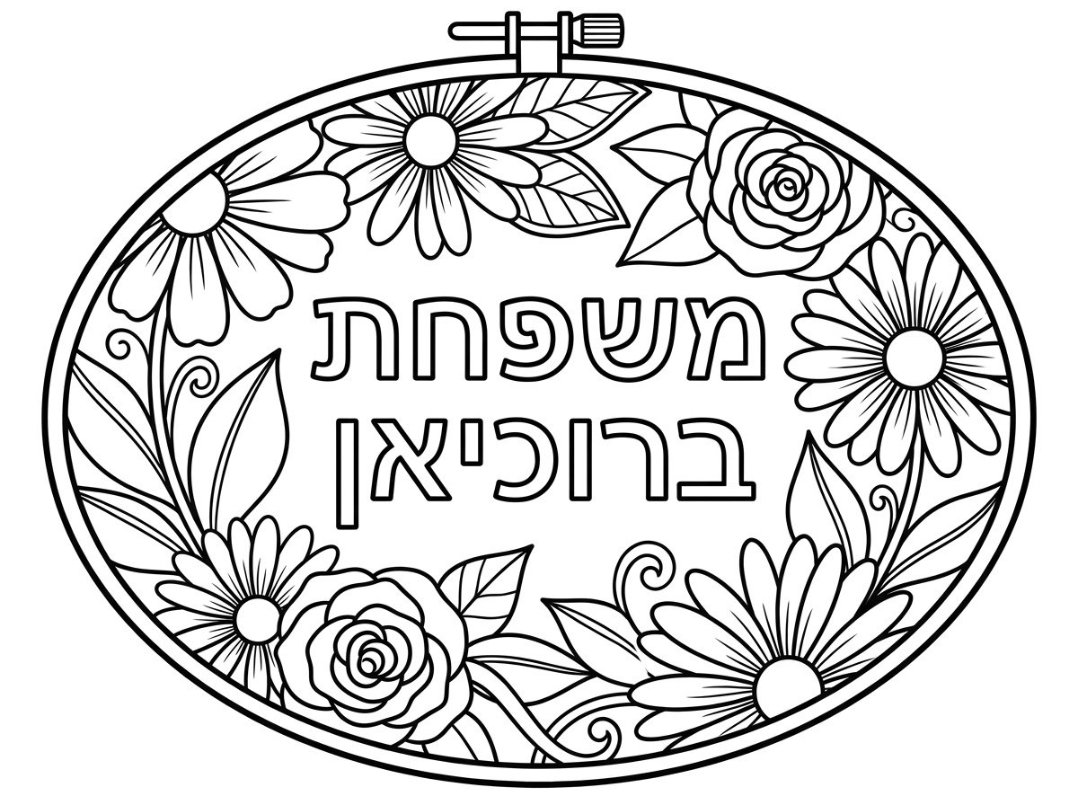 תיצור דוגמא לרקמה על קשת רקמה בצורה אליפסה. בדוגמא יהיה כתוב במרכז -  משפחת ברוכיאן, וסביב המסגרת יהיו פרחים ועלים