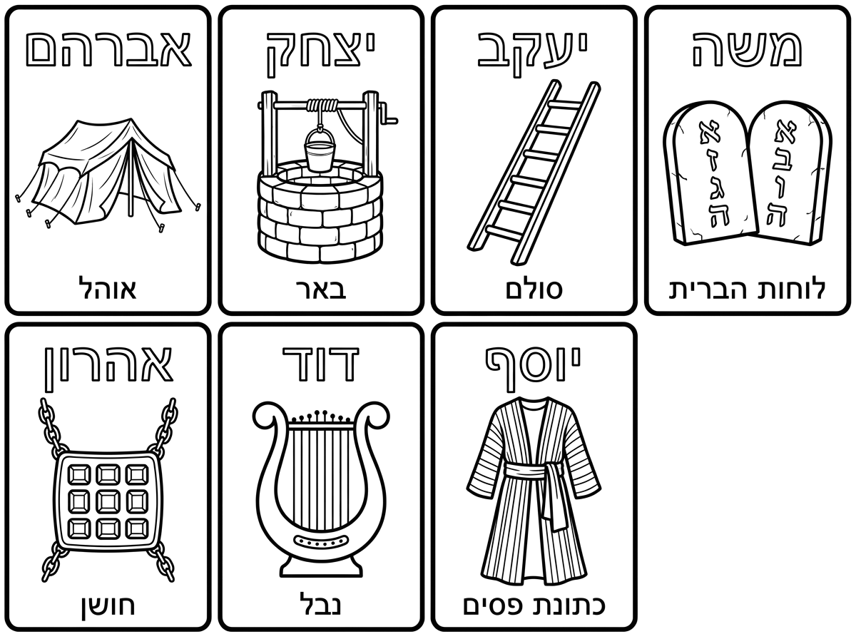 שיהיה בלי האנשים.  דף מחולק ל 7 ריבועים. בכל ריבוע, שם של אחד מהאושפיזין והציור שמסמל אותו. בלי ציור של איש.  למשל משה- ציור של לוחות הברית
ציורים יותר בוגרים