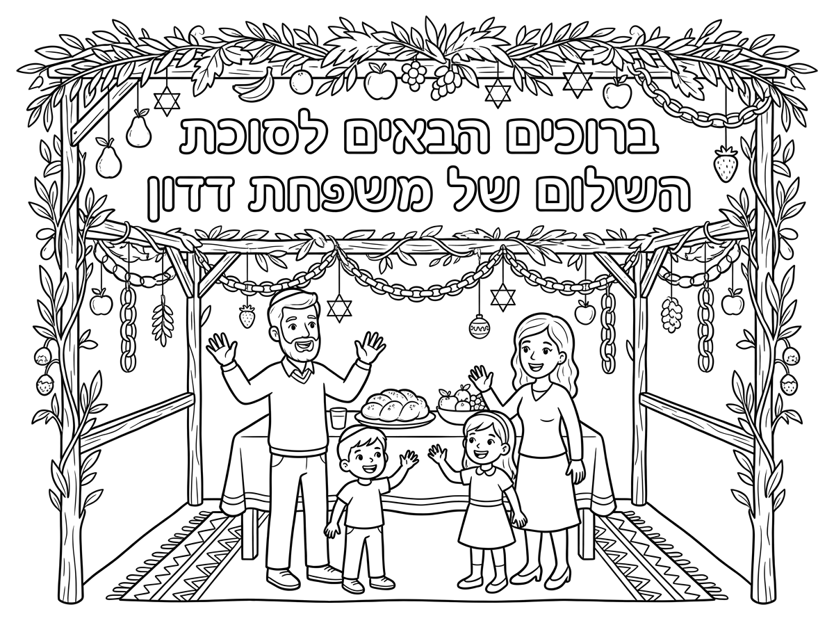 אשמח לסוכה חגיגית שיהיה כתוב בה ברוכים הבאים לסוכת השלום של משפחת דדון