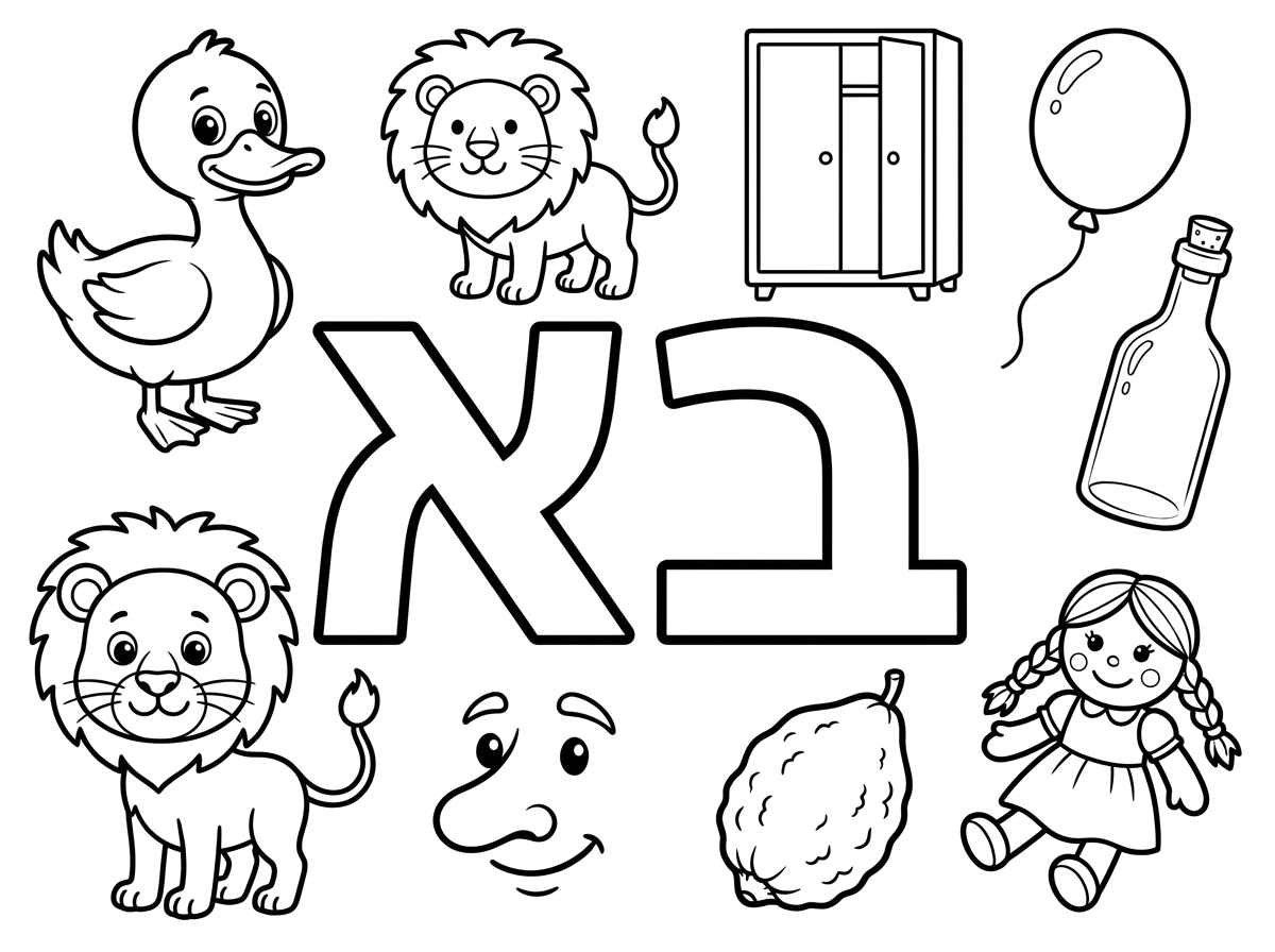 תודה רבה!
הכן בבקשה דף צביעה,
במרכז הדף האותיות א ב חלולות. מסביב הוסף את הציורים הבאים ברווז, אריה, ארון, בלון, בקבוק, אף, אתרוג, בובה