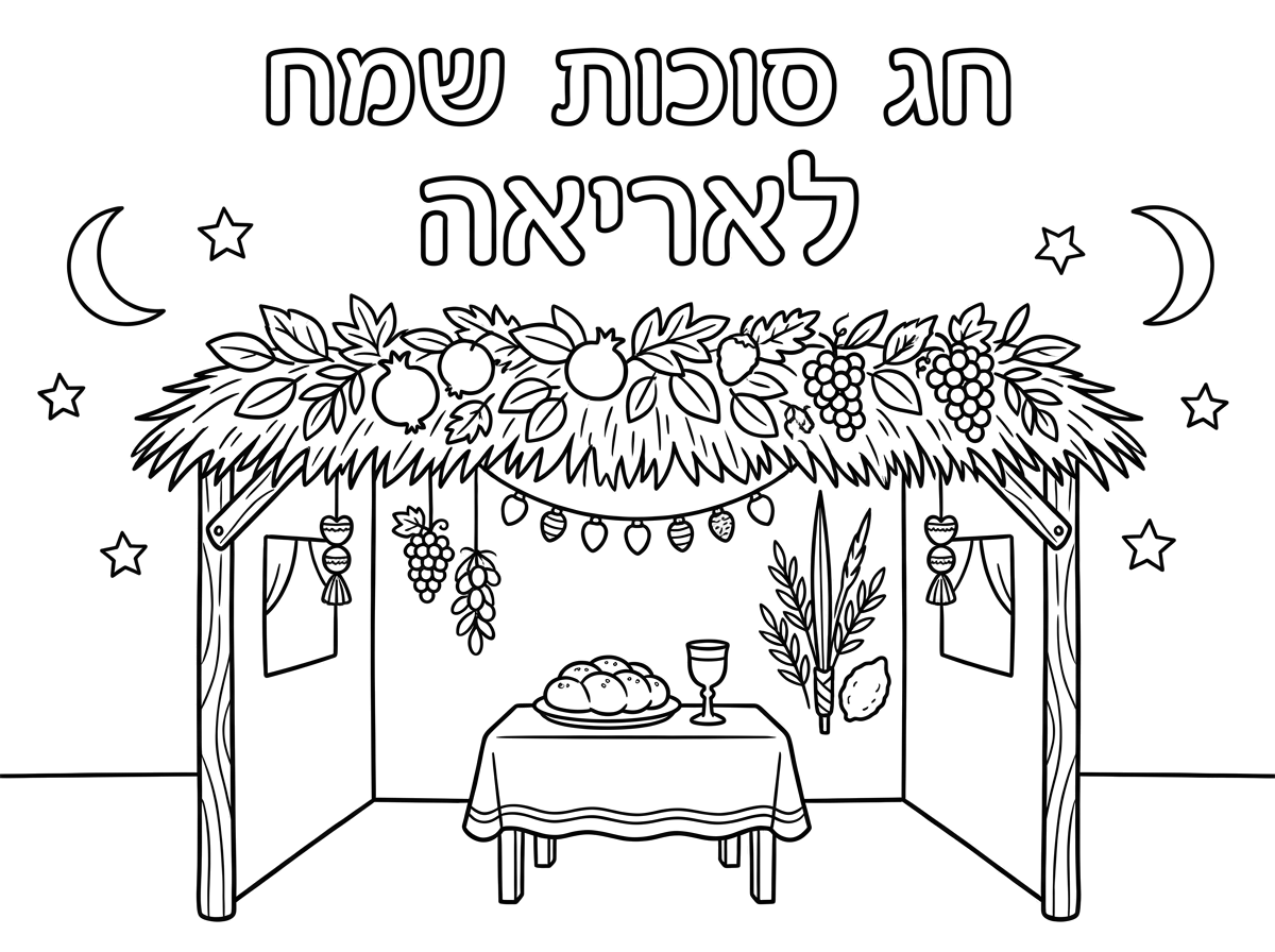 חג סוכות שמח לאריאה