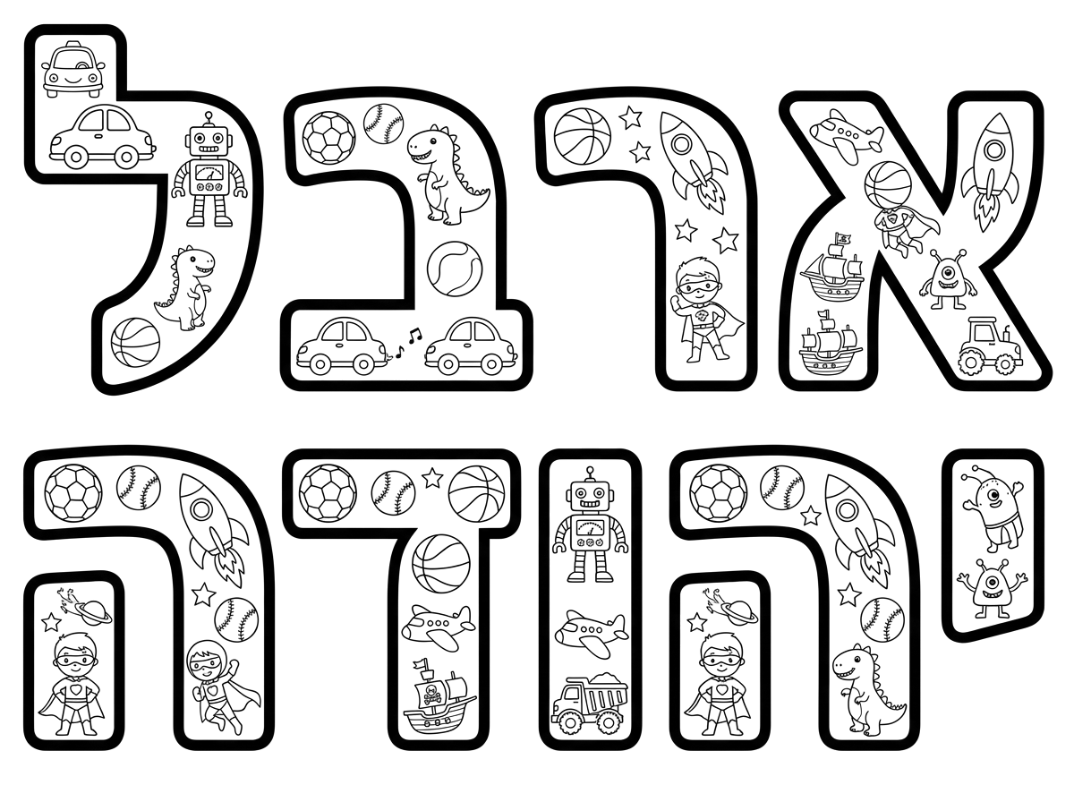 עכשיו עם השם ארבל יהודה וציורים של בנים