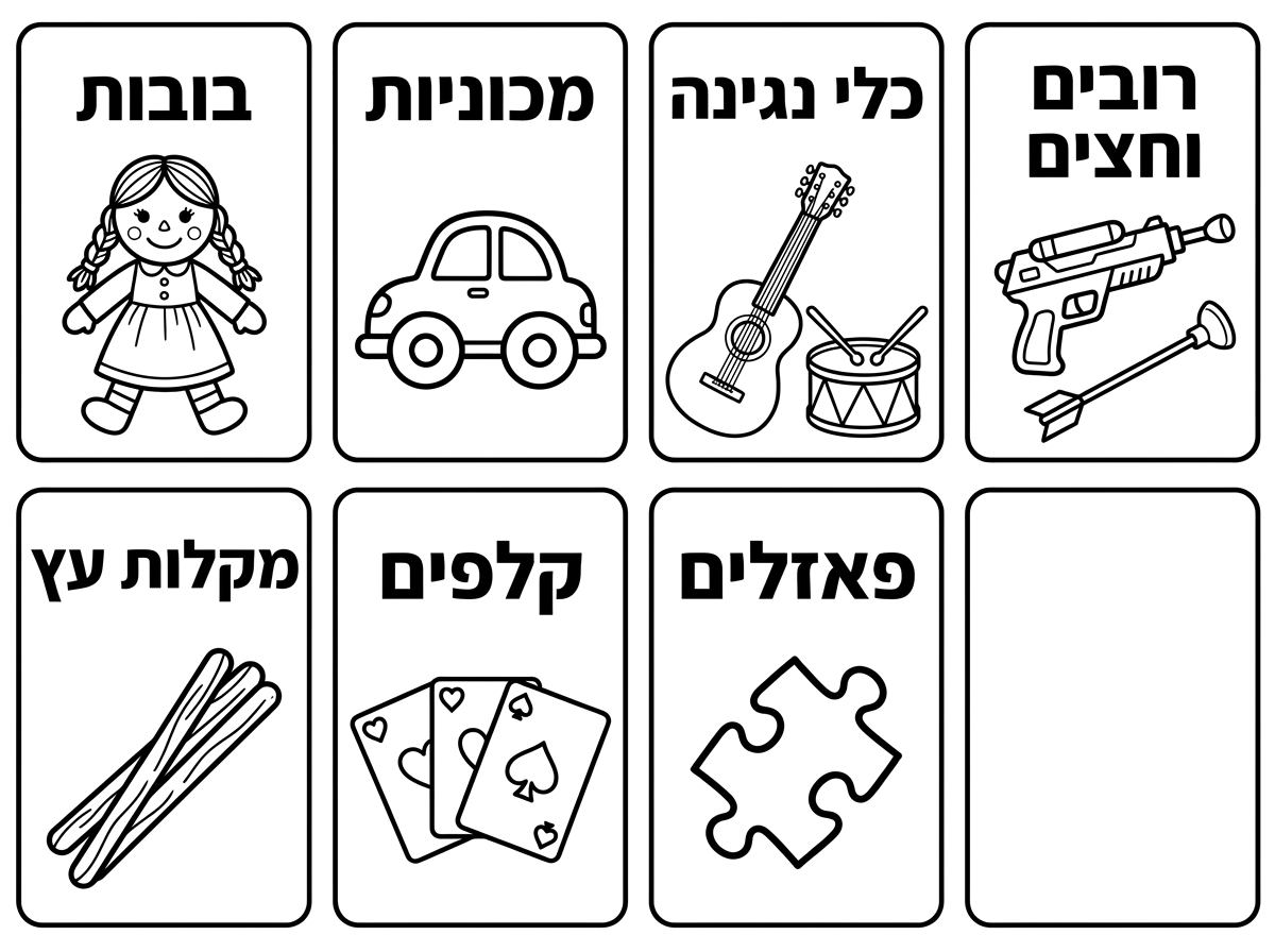 תכין דף עם מדבקות למגירות משחקים עם תמונה מתאימה ליד
כמו
בובות
מכוניות
כלי נגינה
רובים וחצים
מקלות עץ
קלפים
פאזלים