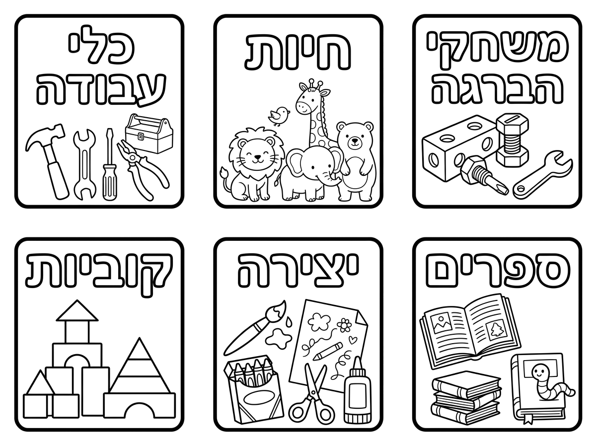 עוד דף דומה עם 
כלי עבודה
חיות
משחקי הברגה
ועוד רעיונות