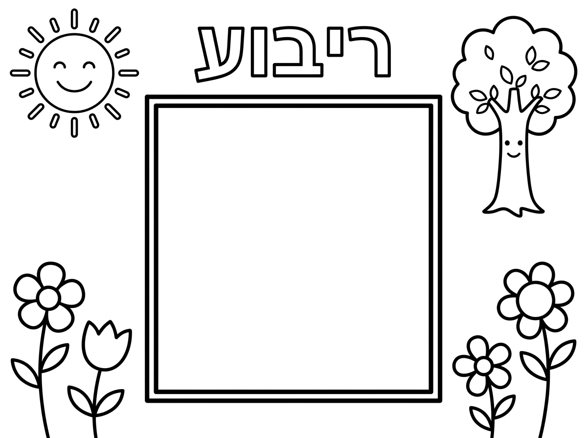 צור דף צביעה.במרכז של הדף ריבוע גדול בקו כפול בצבע שחור בקו עבה) לצביעה באמצע( .מסביב מעט איורים , כמו שמש, פרחים,עץ.וכתוב למעלה באותיות ברורות ובולט בצבע שחור :" ריבוע" הריבוע ריק בפנים